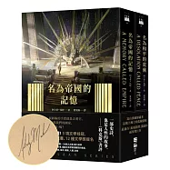 泰斯凱蘭二部曲【作家親簽版.《名為帝國的記憶》+《名為和平的荒蕪》雙書套書.呼應現實歷史，雨果獎得獎文學經典巨作】