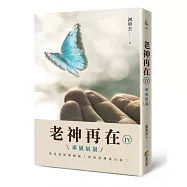 老神再在Ⅳ：乘風展翼(作者親簽版)