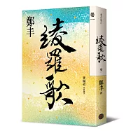 綾羅歌.卷一