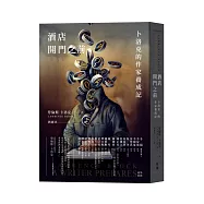 酒店開門之前 卜洛克的作家養成記(作者親簽版)