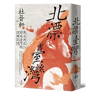 北漂臺灣：馬來西亞人跨境臺灣的流轉記憶