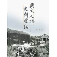 興大人物史料彙編(一)