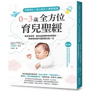 分齡照片&times;安心指引&times;專業建議 0〜3歲全方位育兒聖經：從成長發育、副食品製備到疾病預防，用專業知識守護寶寶的每一天