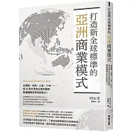 打造新全球標準的亞洲商業模式： 台積電、鴻海、三星、小米……從30家代表性企業的戰略看懂翻轉世界的新勢力!