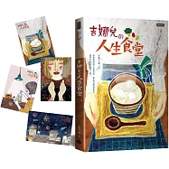 吉娜兒的人生食堂：如果我跌落人生谷底，與其打電話訴苦， 我寧可好好大吃一頓!(隨書附手繪明信片4張)