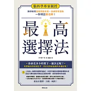 最高選擇法：腦科學專家親授，教你如何直擊問題本質、突破思考盲點、一秒找出最佳解!