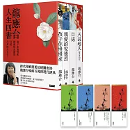 龍應台人生四書(限量禮盒組)：《孩子你慢慢來》、《親愛的安德烈》、《目送》、《天長地久》