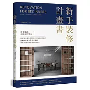 新手裝修計畫書