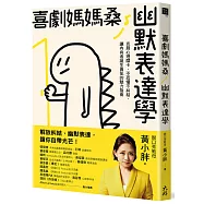 喜劇媽媽桑幽默表達學：克服心理關卡，不恐懼不糾結，讓內向者誕生勇氣的魅力指南