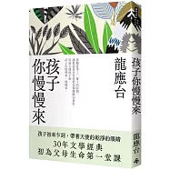 孩子你慢慢來(新裝珍藏版)