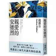親愛的安德烈(新裝珍藏版)