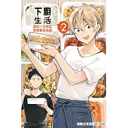 下廚生活 週末一次搞定家常備菜食譜 2