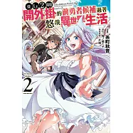 從Lv2開始開外掛的前勇者候補過著悠哉異世界生活 2