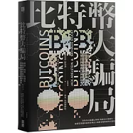 比特幣大騙局：竊盜、駭客、投機者，加密貨幣交易所Mt. Gox的腐敗運作與破產真相