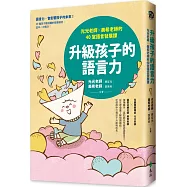升級孩子的語言力：光光老師╳美希老師的40堂語言發展課