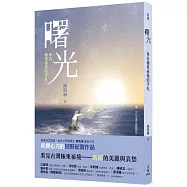 曙光：來自極東祕境的手札【臺灣第一本馬崗紀實作品】