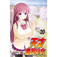 天才麻將少女 20