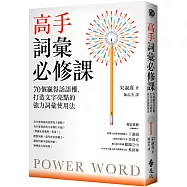 高手詞彙必修課：70個贏得話語權，打造文字亮點的強力詞彙使用法