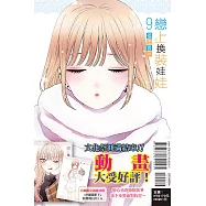 戀上換裝娃娃 9 (首刷限定版)
