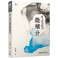 深入淺出細說微積分