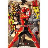 紅戰士在異世界成了冒險者 1