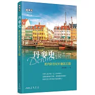 丹麥史：航向新世紀的童話王國(增訂二版)