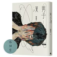 男子漢【限量作者親簽版】