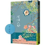 有情人間：不遺忘的溫柔書寫(博客來獨家作者簽名版)