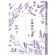 台灣現代文選(四版)