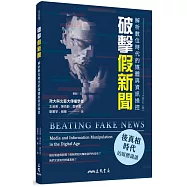 破擊假新聞：解析數位時代的媒體與資訊操控(修訂二版)