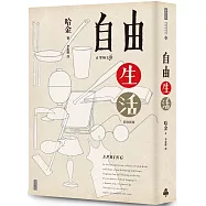 自由生活(作者親簽版)