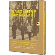 看見長照.長照看見：長期照顧與人力資源