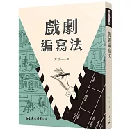 戲劇編寫法(二版)