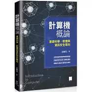 計算機概論：基礎科學、軟體與資訊安全導向
