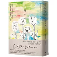 小婦人：電影《她們》原作《小婦人》全新譯本【完整版】
