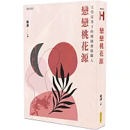 戀戀桃花源：文學家筆下的桃園藝術職人