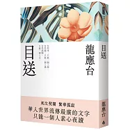 目送(新裝珍藏版)