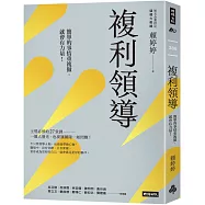 複利領導：簡單的事重複做，就會有力量