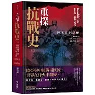 重探抗戰史(二)：抗日戰爭與世界大戰合流1938.11-1945.08