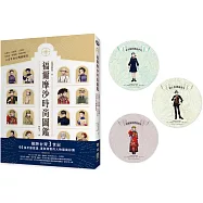 福爾摩沙時尚圖鑑：大襟衫、馬面裙、三把頭、剪鉸眉、燈籠褲、瑪莉珍鞋……三百年的台灣潮服誌【獨家特贈穿越福爾摩沙吸水杯墊組(乙組三個)】