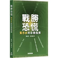 戰勝恐慌：驚恐症的自救指南
