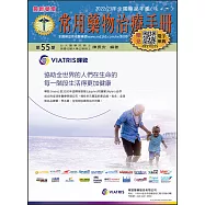 常用藥物治療手冊第55期(附網路版1長安電子藥典2交互作用3辨識查詢4健檢平台)