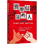 別相信這些人：教你識破人性偽裝，遠離社交陷阱