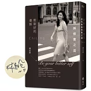 剛剛好的優雅(博客來限量獨家PVC書衣+日星特製鉛字印+親簽版)