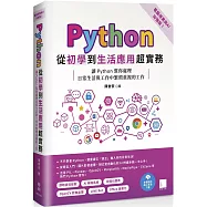 Python從初學到生活應用超實務(電腦視覺與AI加強版)：讓Python幫你處理日常生活與工作中繁瑣重複的工作