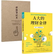 A大的理財金律：從零存款開始也能越過越好【1書+1夢想筆記本】