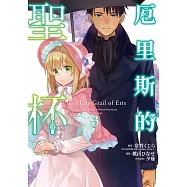 厄里斯的聖杯(03)