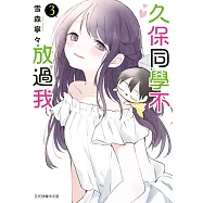 久保同學不放過我 3