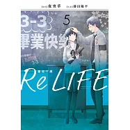 ReLIFE重返17歲(05)