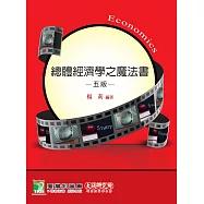 總體經濟學之魔法書[適用研究所財金/經研/企研所考試](五版)